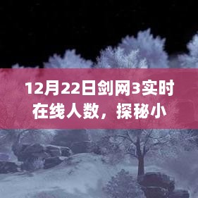 探秘剑网3人气秘境，揭秘十二月二十二日实时在线人数背后的故事