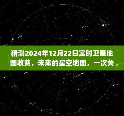 未来星空地图收费趋势猜想，友情与想象的温馨之旅