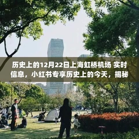 揭秘上海虹桥机场，历史上的今天，小红书专享实时信息之旅（12月22日）