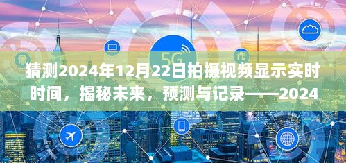 揭秘未来技术，2024年视频实时时间展示与预测技术探讨