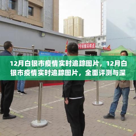 白银市疫情实时追踪图片，全面评测与深度介绍（附最新实时追踪图片）