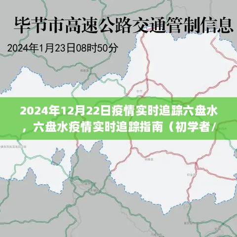 六盘水疫情实时追踪指南，从初学者到进阶用户，全面解析疫情动态（截至2024年12月22日）