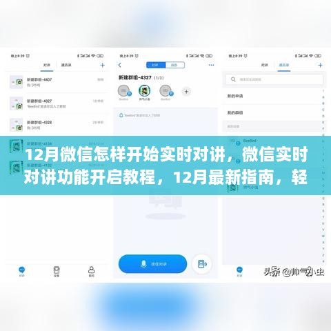 微信实时对讲功能开启教程，最新指南助你轻松掌握对讲技巧