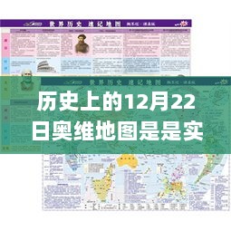 历史上的12月22日奥维地图实时性研究，探索与影响