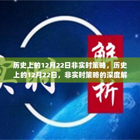 历史上的12月22日深度解析，非实时策略的透视