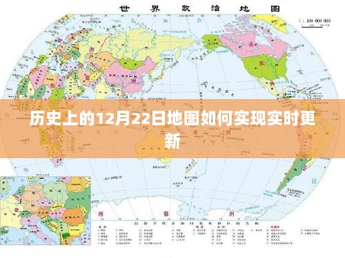 历史上的地图实时更新技术解析