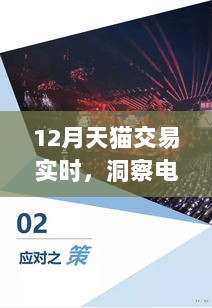 天猫交易实时数据揭示电商市场新动态