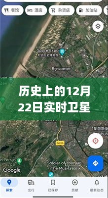 谷歌实时卫星高清地图，历史上的12月22日回顾