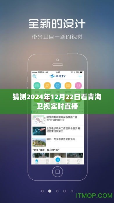 青海卫视直播预告，揭秘未来2024年12月22日精彩节目实时直播