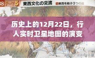 行人卫星地图演变，历史上的12月22日回顾