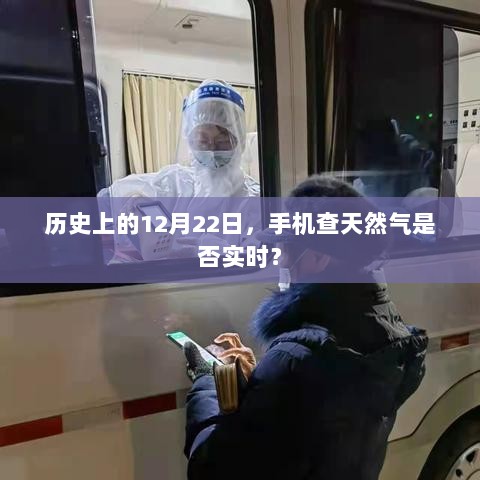 历史上的手机查天然气实时性变迁，揭秘12月22日的那些事