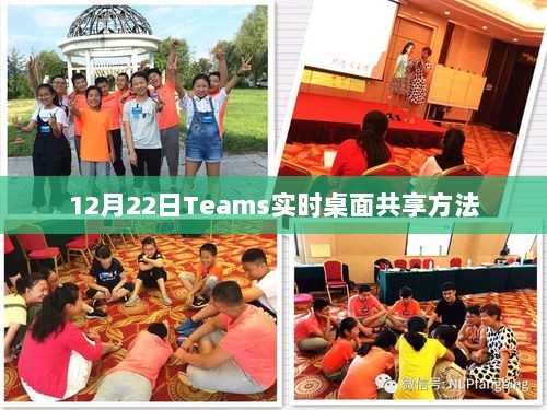 12月22日，Teams桌面共享操作指南