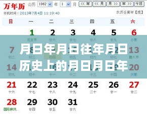 历史日期猜测，月日月日的变迁与探索