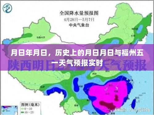 历史上的月日月日与福州五一天气实时预报