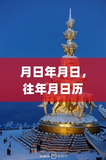 探索历史与实时航拍轨迹图，月日月日的时空之旅