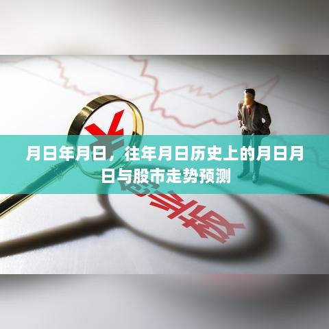 历史月日与股市走势预测分析