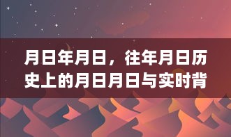 历史与实时背景图片素材交织，月日月日的对比与呈现