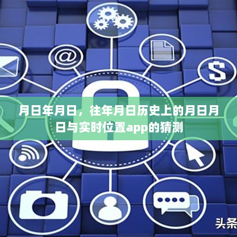 历史月日与实时位置app，时空交汇的猜想