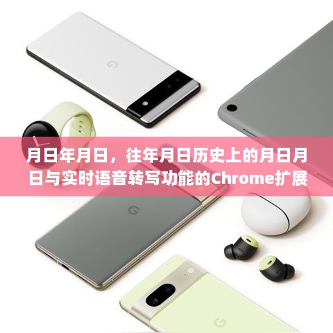 实时语音转写Chrome扩展，历史与实时功能解析