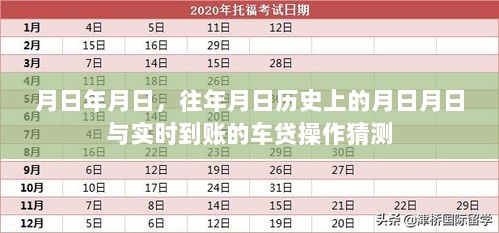 车贷实时到账与历史上的时间节点猜测