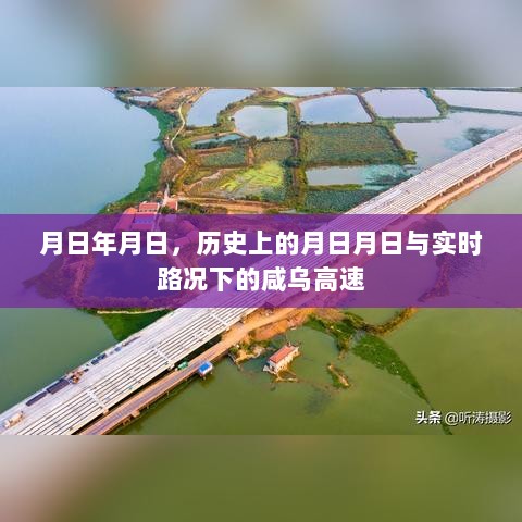 历史上的月日月日与咸乌高速实时路况解析