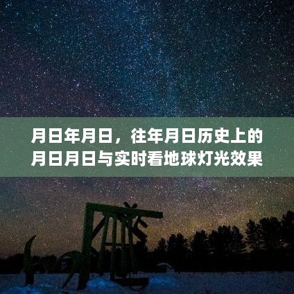 地球灯光实时观察软件，历史与现今对比