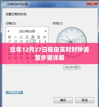 福田实时时钟调整步骤指南，往年12月27日操作详解