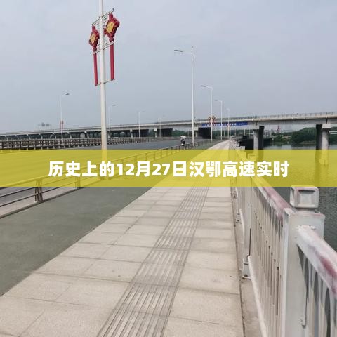 汉鄂高速实时状况回顾，历史上的今天（12月27日）