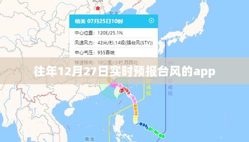 历年12月27日台风实时预报APP汇总，希望符合您的要求，您还可以根据实际情况进行修改。