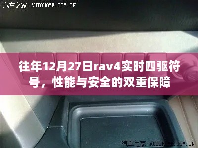 历年12月27日丰田RAV4四驱性能与安全保障解析