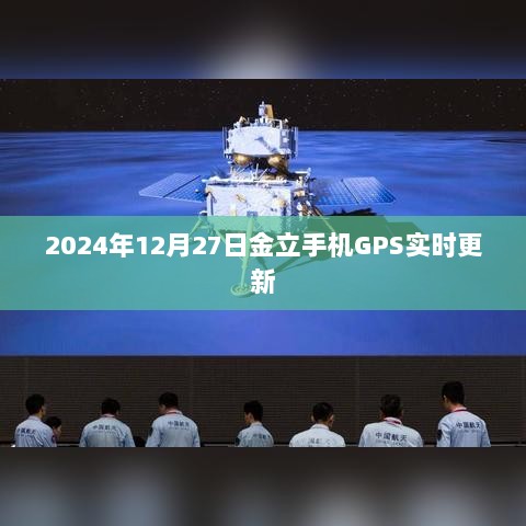 金立手机GPS实时更新功能，定位更精准