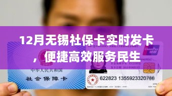 无锡社保卡实时发卡服务，便捷高效，助力民生