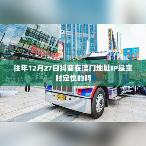 抖音在澳门地址IP实时定位问题解析