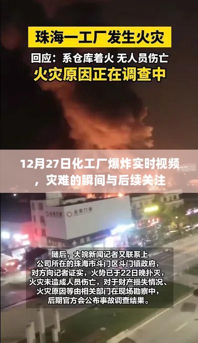 化工厂爆炸瞬间实录及后续关注