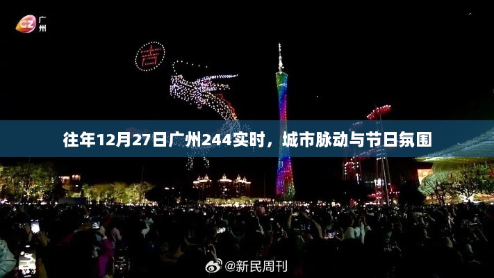 广州节日氛围与城市脉动，实时观察往年12月27日