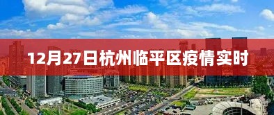 杭州临平区疫情最新实时动态（今日12月27日）