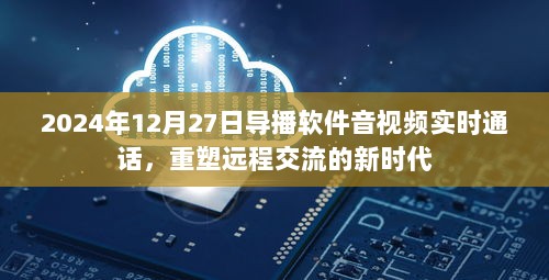 导播软件音视频实时通话重塑远程交流新时代