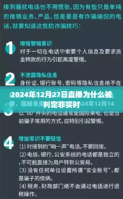 2024年直播为何被判定非实时？