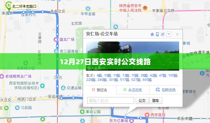 西安实时公交线路查询（最新更新）