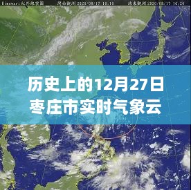 枣庄市实时气象云图回顾，历史12月27日天气数据