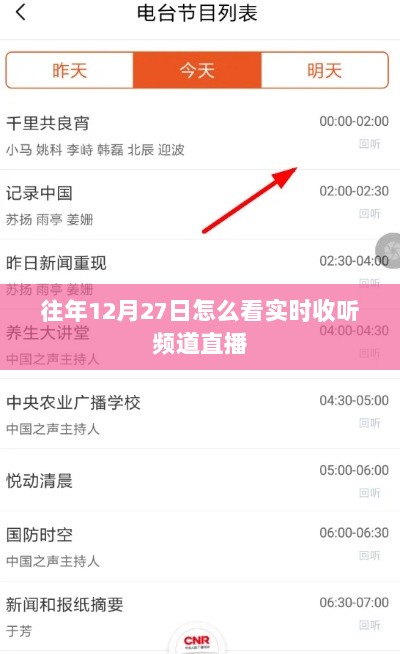 往年12月27日实时频道直播回顾与收听指南