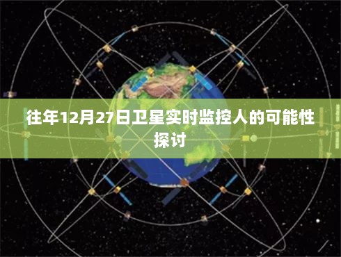 卫星实时监控可能性探讨，日期聚焦往年十二月二十七日