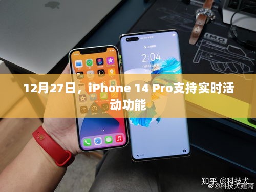 iPhone 14 Pro实时活动功能发布