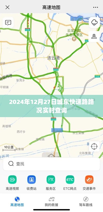 城东快速路实时路况查询（2024年12月27日）