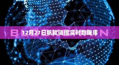 帆软链接实时数据库操作指南，12月27日更新