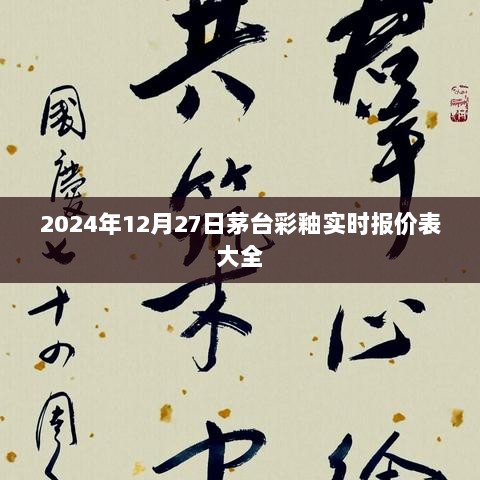 茅台彩釉实时报价表（2024年12月27日更新）