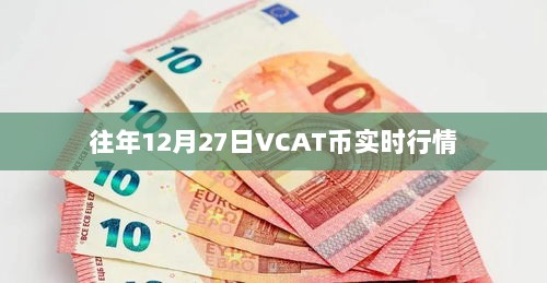 VCAT币历年12月27日实时行情分析