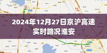 京沪高速淮安路况实时更新（2024年12月27日）