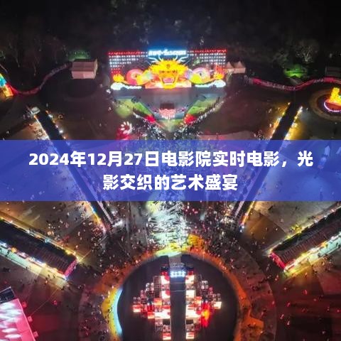 光影盛宴，2024年12月电影院实时电影体验