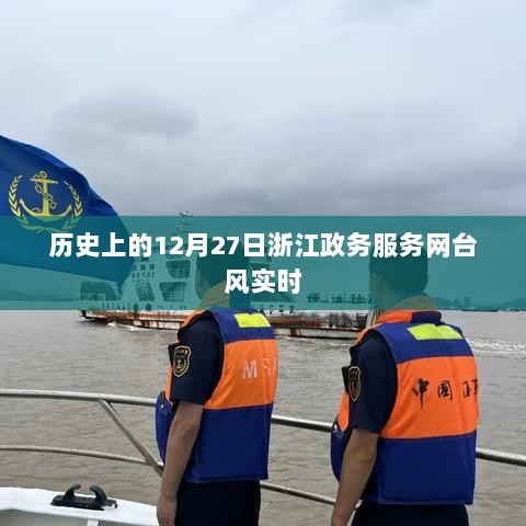 浙江政务服务网台风实时播报，历史上的今日风雨纪事